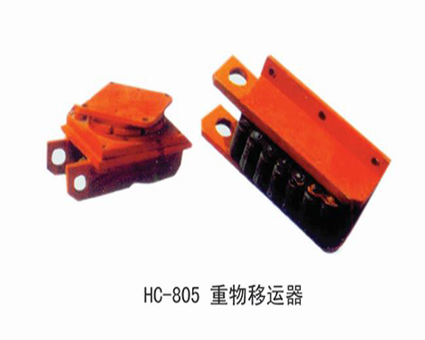 HC805重物移動器