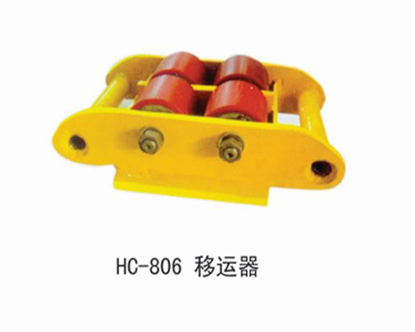 HC806移動器