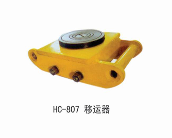 HC807移動器