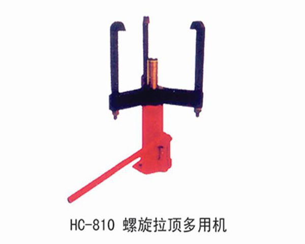 HC810螺旋拉頂多用機(jī)