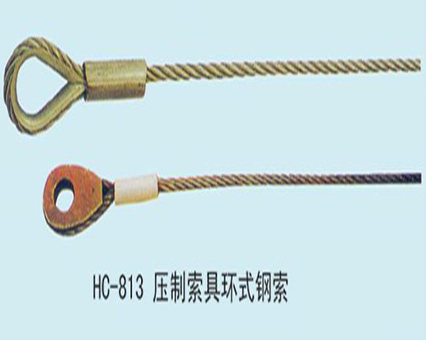 HC813壓制索具環式鋼索