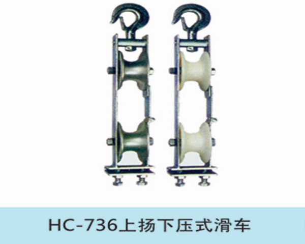 上揚(yáng)下壓式滑車(chē)