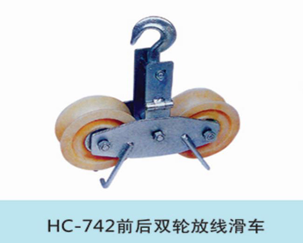 前后雙輪放線滑車(chē)