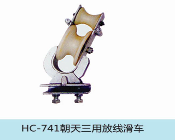 朝天三用放線滑車(chē)