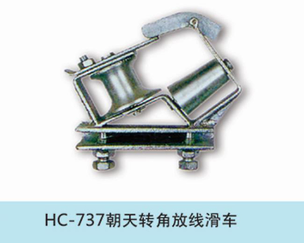 朝天轉(zhuǎn)角放線滑車(chē)