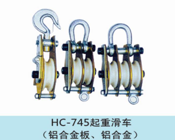 起重滑車(chē)（鋁合金）