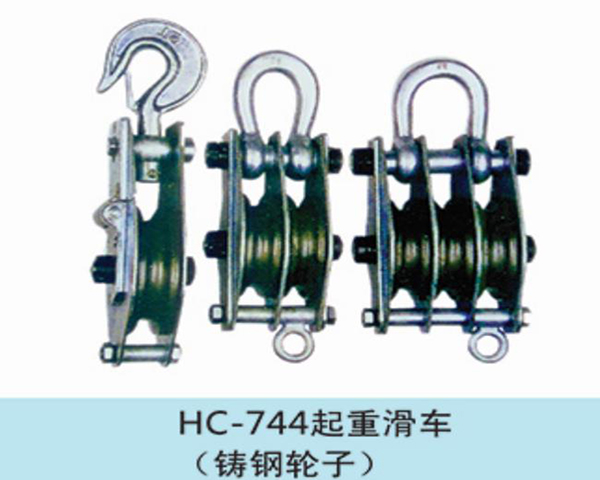 起重滑車(chē)（鑄鋼）