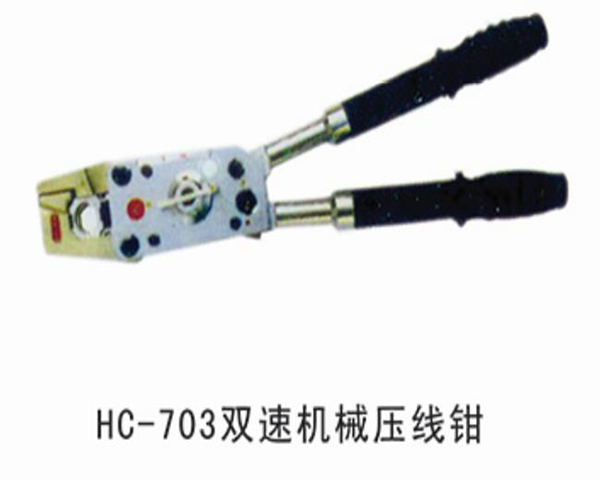雙速機械壓線鉗