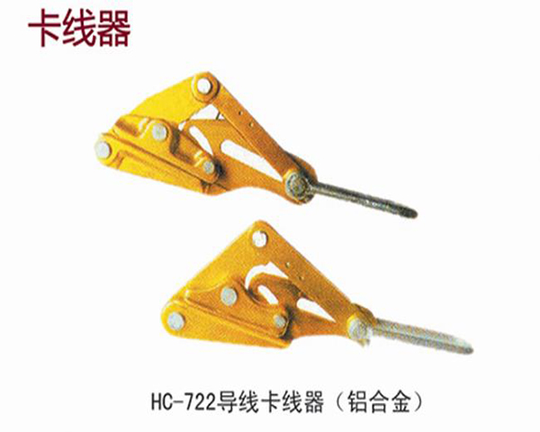 導線卡線器